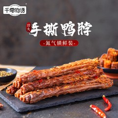 千零物语鸭脖手撕鸭脖