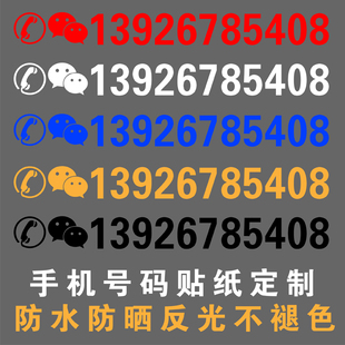 挖机出租电话号码贴纸汽车，吊车铲车货车，手机反光数字广告车贴定制