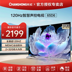 changhong长虹65d665英寸液晶，家用电视机120hz高刷4k超清