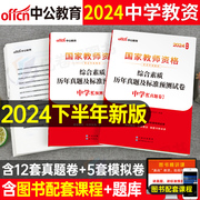 中公教育2024年下半年教师证资格考试中学综合素质历年，真题试卷刷题中公24教资初中高中，语文数学英语2025笔试教材科目资料卷子科一