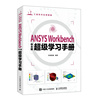 ansysworkbench中文版*学习手册ansys教程，书籍workbench有限元，分析流体仿真计算分析书籍
