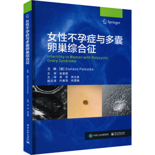 女性不孕症与多囊卵巢综合征 正版书籍 新华书店文轩 电子工业出版社