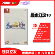 香港直邮 港行中文原封 任天堂NS卡带 最终幻想X/X-2 10/10-2 FF10 Nintendo Switch 游戏 