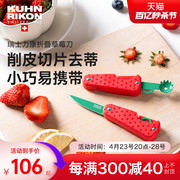 瑞士力康草莓小不锈钢，折叠便携水果家用迷你去蒂切片削皮
