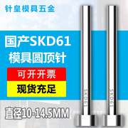 出口标SKD61顶针加硬顶杆模具顶针规格10 10.5 11 12 13到14.5mm