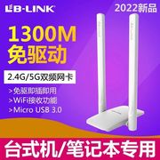 lb-link必联usb无线网卡1300m千兆5g双频，免驱动安装wifi发射接收器，笔记本台式机电脑网络信号放大器外置无限