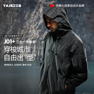 Tajezzo探迹者户外通勤三合一冲锋衣防风防雨可脱卸外套男女J01+
