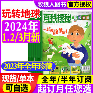 百科探秘玩转地球杂志2024年1-2/3月/2023年1-12月全年珍藏（含全年/半年订阅）小学生课外阅读儿童文学科普百科书籍非2022年过刊