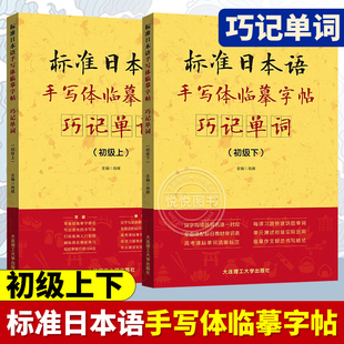 标准日本语手写体临摹字帖 巧记单词初级上+初级下 全2册 日语零基础临摹字帖 高考日语字帖练习册 日本语初级词汇日语单词习字帖