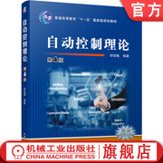 正版 自动控制理论 第4版 邹伯敏 普通高等教育教材 9787111627791 机械工业出版社