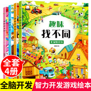 全套4册趣味找不同专注力训练6岁以上儿童益智书籍，3-4-6-8岁宝宝幼儿园找图案，找茬的书智力思维开发注意力观察力思维训练益智早教