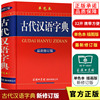 正版古代汉语字典单色本精装版新版商务印书馆出版社，初高中学生古汉语，常用字词典大全文言文学习解析辞典工具书