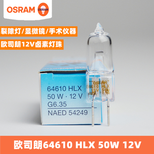 OSRAM欧司朗卤素灯HLX 64610 12V 50W光学仪器灯泡裂隙显微镜灯泡