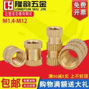 注塑滚花螺母铜花母通孔铜镶件M1.4 M1.6 M2 M2.5*x3x4x5x6x7x8mm