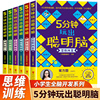 5分钟玩出聪明脑全5册大开本小学生逻辑思维阶梯训练书籍幼儿全脑开发左右脑训练智力推理挑战二三四五六年级儿童益智思维游戏书