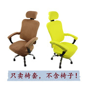 办公转椅电脑弹力布艺，现代分体椅套老板舒适扶手头枕套拉链五件套