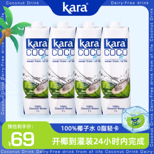 Kara100%椰子水1L*4补充电解质水印尼进口椰青水果汁饮料0脂低卡