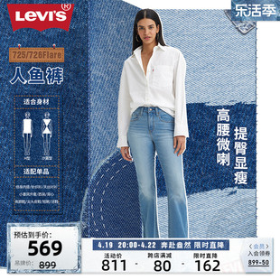 Levi's李维斯 2024春季女美式726高腰气质百搭微喇牛仔人鱼裤