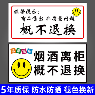 烟酒离柜概不退换标志牌售出商品无质量，问题一经售出概不退换告示标识牌小卖部超市商店商铺温馨提示贴纸