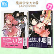 魔法少女小圆 完全版 上下二册 台版漫画 Magica Quartet 台湾进口漫画书 东立3月出版善优图书