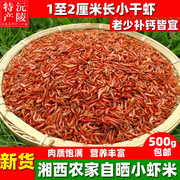 湖南特产湘西淡水小虾干小红虾干，虾草虾新鲜干货虾米500g