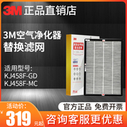 3M空气净化器KJ458F-MC/KJ458F-GD除甲醛PM2.5雾霾替更换滤网