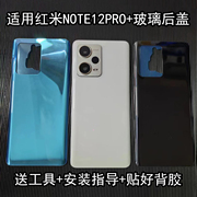 适用redmi红米note12pro+后盖，玻璃替换原来电池手机，后外壳5g背壳