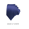2022宝马领创男领带4S店商务正装男士领带深蓝色销售领带配件