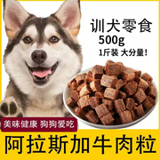 哈士奇专用牛肉粒宠物零食幼犬营养小型犬吃的补钙训练奖励用品