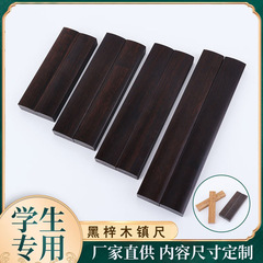  黑梓木镇尺压尺镇纸练书法宣纸镇尺压书制品压纸文房四宝