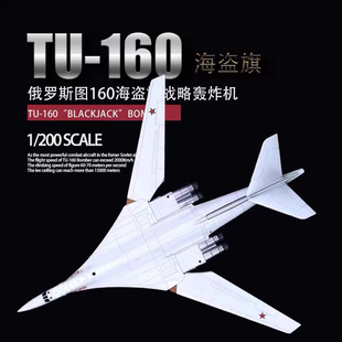 1200俄罗斯图-160tu-160白天鹅轰炸机军事，飞机模型摆件合金模型