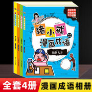 全4册 猪小戒漫画成语相册 6-9-12岁小学生成语故事大全 课外阅读书儿童成语漫画文学故事书籍益智游戏书 河北人民出版