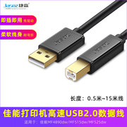 适用佳能MF4890dw/515dw/525dw打印机延长数据线USB2.0电脑连接线