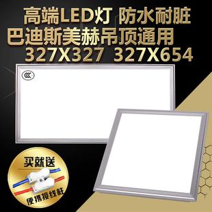 巴迪斯327x327*654集成吊顶美赫适用LED厨房卫生间嵌入式平板灯具