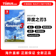 电玩巴士 异度之刃3 异度神3 中文 任天堂switch游戏卡带 ns游戏 海外直购