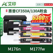 适用惠普m176n硒鼓m177fwcf350a130ahplaserjetmfp彩色激光，一体机复印机打印机墨粉碳粉粉盒墨盒非