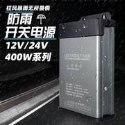 12v400w防雨电源5v24v户外led工程专用广告招牌灯箱发光字变压器