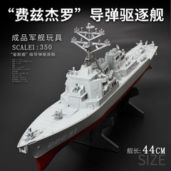成品大号导弹驱逐舰模型军舰玩具