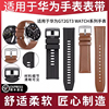 适用华为手表表带watch34gt3gt4gt2pronewbuds46mm男款，手表通用运动真皮氟橡胶防水表带