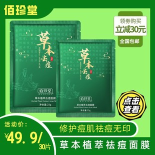 佰珍堂草本植萃祛痘面膜收缩毛孔补水保湿粉刺控油淡化痘印