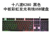 k280炫彩背光游戏彩虹，发光悬浮usb外接电脑，有线usb键盘