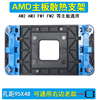 amd主板风扇底座通用am2am3fm1fm2支架卡扣cpu散热器扣具老款