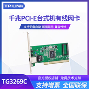 TP-LINK 千兆PCI 网卡台式机1000M 有线内置电脑网卡TG3269C