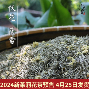 2024新茶禹蒙飘雪兰雪茉莉花茶四川雅安特级浓香茉莉花茶叶