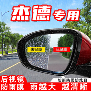 专用于本田杰德汽车，后视镜防雨贴膜反光镜，防水防雾车贴改装饰用品