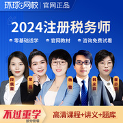 环球网校2024注册税务师网课教材精讲班注税视频课件真题库23课程