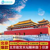 北京旅游父母亲子旅行故宫，颐和园八达岭长城5天4晚跟团游