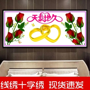 天长地久十字绣结婚送人简单自己绣2023卧室床头线绣玫瑰花卉