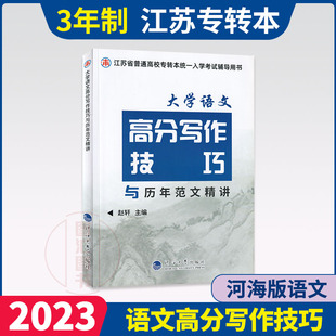 备考2024正版江苏文科专转本大学语文高分写作技巧，与历年范文精(范文精)讲同方名师赵轩江苏专转本考试用书教材同步辅导资料