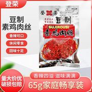 重庆特产登荣素食麻辣豆制素鸡肉丝65g袋办公室麻辣零食素